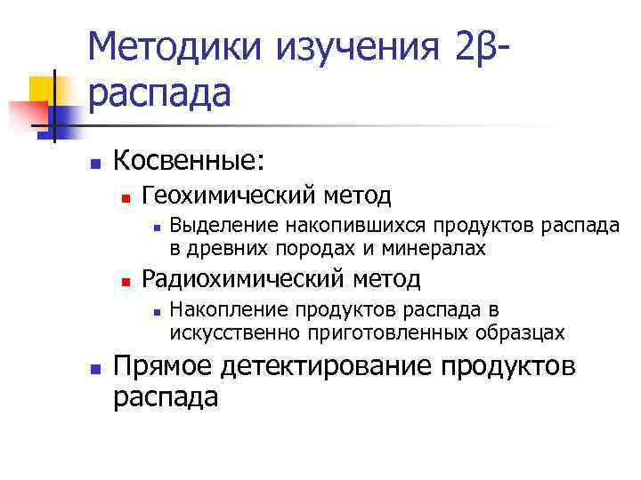 Методики изучения 2βраспада n Косвенные: n Геохимический метод n n Радиохимический метод n n