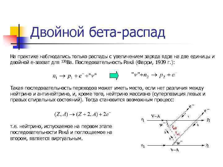 Двойной бета-распад На практике наблюдались только распады с увеличением заряда ядра на две единицы