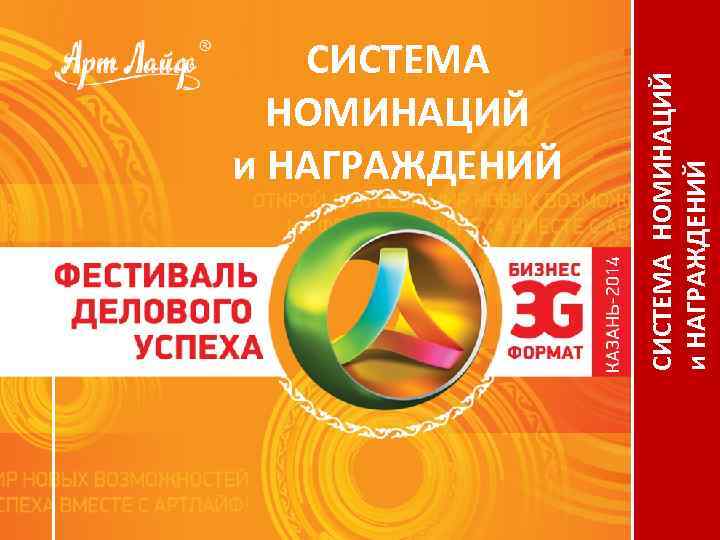 СИСТЕМА НОМИНАЦИЙ и НАГРАЖДЕНИЙ 