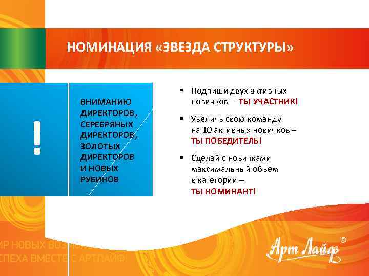 НОМИНАЦИЯ «ЗВЕЗДА СТРУКТУРЫ» ! ВНИМАНИЮ ДИРЕКТОРОВ, СЕРЕБРЯНЫХ ДИРЕКТОРОВ, ЗОЛОТЫХ ДИРЕКТОРОВ И НОВЫХ РУБИНОВ §