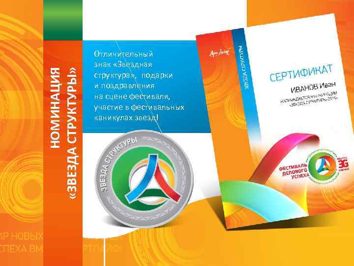 НОМИНАЦИЯ «ЗВЕЗДА СТРУКТУРЫ» Отличительный знак «Звездная структура» , подарки и поздравления на сцене фестиваля,