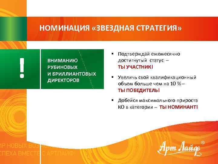 НОМИНАЦИЯ «ЗВЕЗДНАЯ СТРАТЕГИЯ» ! ВНИМАНИЮ РУБИНОВЫХ И БРИЛЛИАНТОВЫХ ДИРЕКТОРОВ § Подтверждай ежемесячно достигнутый статус