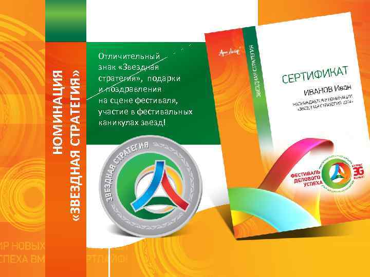 НОМИНАЦИЯ «ЗВЕЗДНАЯ СТРАТЕГИЯ» Отличительный знак «Звездная стратегия» , подарки и поздравления на сцене фестиваля,