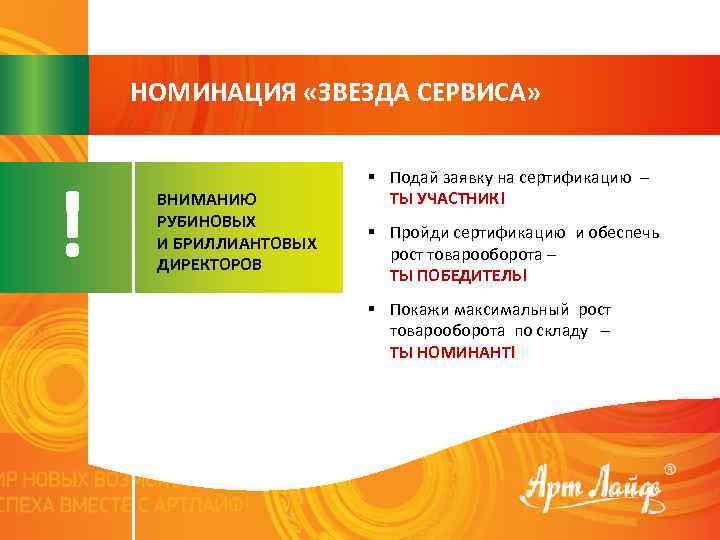НОМИНАЦИЯ «ЗВЕЗДА СЕРВИСА» ! ВНИМАНИЮ РУБИНОВЫХ И БРИЛЛИАНТОВЫХ ДИРЕКТОРОВ § Подай заявку на сертификацию