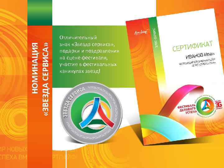 НОМИНАЦИЯ «ЗВЕЗДА СЕРВИСА» Отличительный знак «Звезда сервиса» , подарки и поздравления на сцене фестиваля,