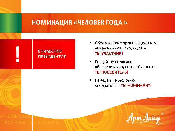НОМИНАЦИЯ «ЧЕЛОВЕК ГОДА » ! ВНИМАНИЮ ПРЕЗИДЕНТОВ § Обеспечь рост организационного объема в своей