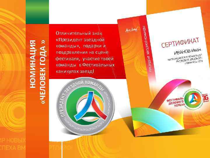 НОМИНАЦИЯ «ЧЕЛОВЕК ГОДА » Отличительный знак «Президент звездной команды» , подарки и поздравления на