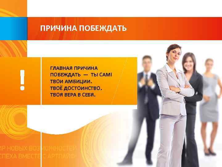 ПРИЧИНА ПОБЕЖДАТЬ ! ГЛАВНАЯ ПРИЧИНА ПОБЕЖДАТЬ — ТЫ САМ! ТВОИ АМБИЦИИ. ТВОЁ ДОСТОИНСТВО. ТВОЯ