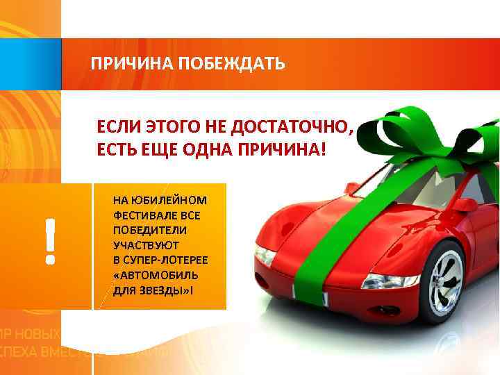 ПРИЧИНА ПОБЕЖДАТЬ ЕСЛИ ЭТОГО НЕ ДОСТАТОЧНО, ЕСТЬ ЕЩЕ ОДНА ПРИЧИНА! ! НА ЮБИЛЕЙНОМ ФЕСТИВАЛЕ
