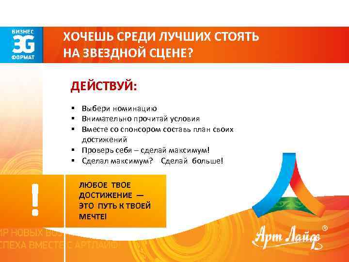 ХОЧЕШЬ СРЕДИ ЛУЧШИХ СТОЯТЬ НА ЗВЕЗДНОЙ СЦЕНЕ? ДЕЙСТВУЙ: § Выбери номинацию § Внимательно прочитай