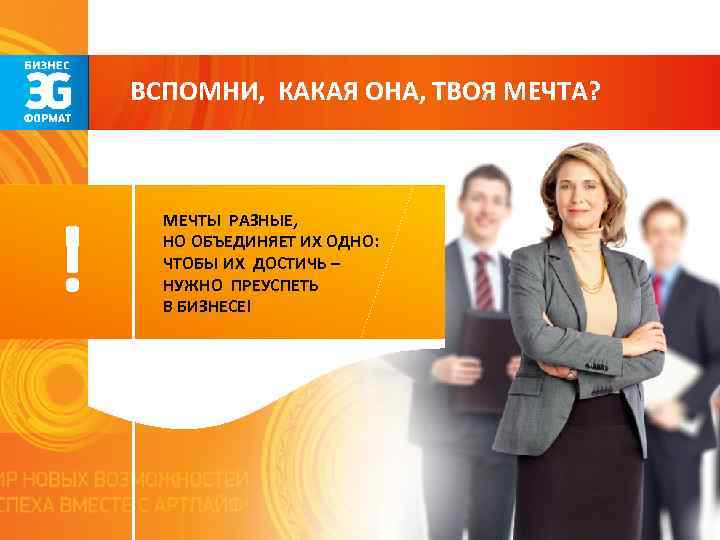 ВСПОМНИ, КАКАЯ ОНА, ТВОЯ МЕЧТА? ! МЕЧТЫ РАЗНЫЕ, НО ОБЪЕДИНЯЕТ ИХ ОДНО: ЧТОБЫ ИХ