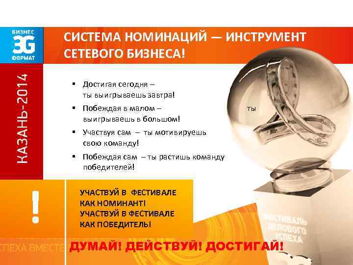 СИСТЕМА НОМИНАЦИЙ — ИНСТРУМЕНТ СЕТЕВОГО БИЗНЕСА! § Достигая сегодня – ты выигрываешь завтра! §