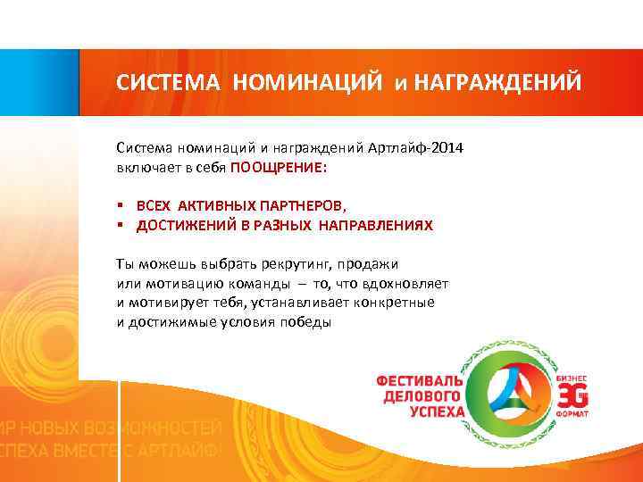 СИСТЕМА НОМИНАЦИЙ и НАГРАЖДЕНИЙ Система номинаций и награждений Артлайф-2014 включает в себя ПООЩРЕНИЕ: §