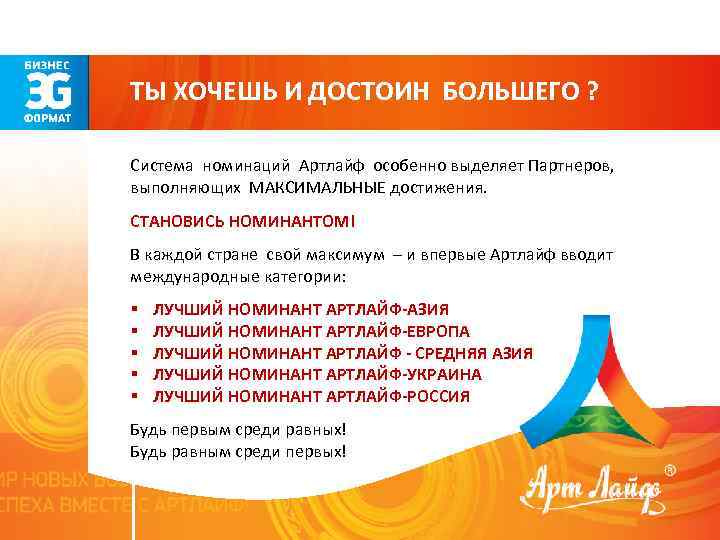 ТЫ ХОЧЕШЬ И ДОСТОИН БОЛЬШЕГО ? Система номинаций Артлайф особенно выделяет Партнеров, выполняющих МАКСИМАЛЬНЫЕ