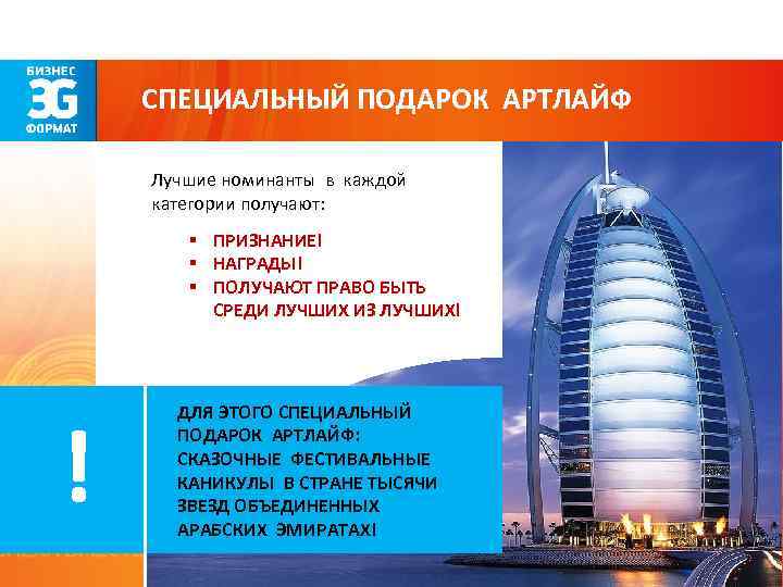 СПЕЦИАЛЬНЫЙ ПОДАРОК АРТЛАЙФ Лучшие номинанты в каждой категории получают: § ПРИЗНАНИЕ! § НАГРАДЫ! §