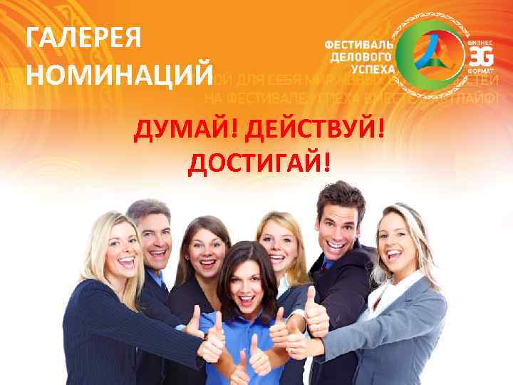 ГАЛЕРЕЯ НОМИНАЦИЙ ДУМАЙ! ДЕЙСТВУЙ! ДОСТИГАЙ! 