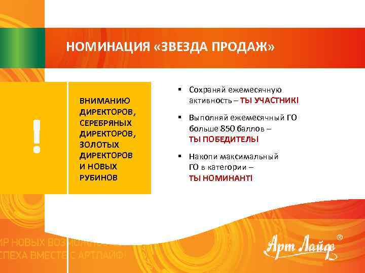 НОМИНАЦИЯ «ЗВЕЗДА ПРОДАЖ» ! ВНИМАНИЮ ДИРЕКТОРОВ, СЕРЕБРЯНЫХ ДИРЕКТОРОВ, ЗОЛОТЫХ ДИРЕКТОРОВ И НОВЫХ РУБИНОВ §