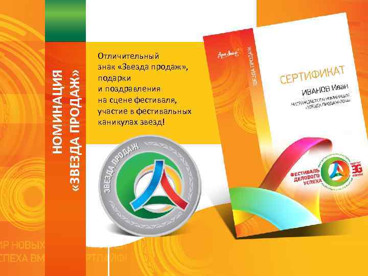 НОМИНАЦИЯ «ЗВЕЗДА ПРОДАЖ» Отличительный знак «Звезда продаж» , подарки и поздравления на сцене фестиваля,