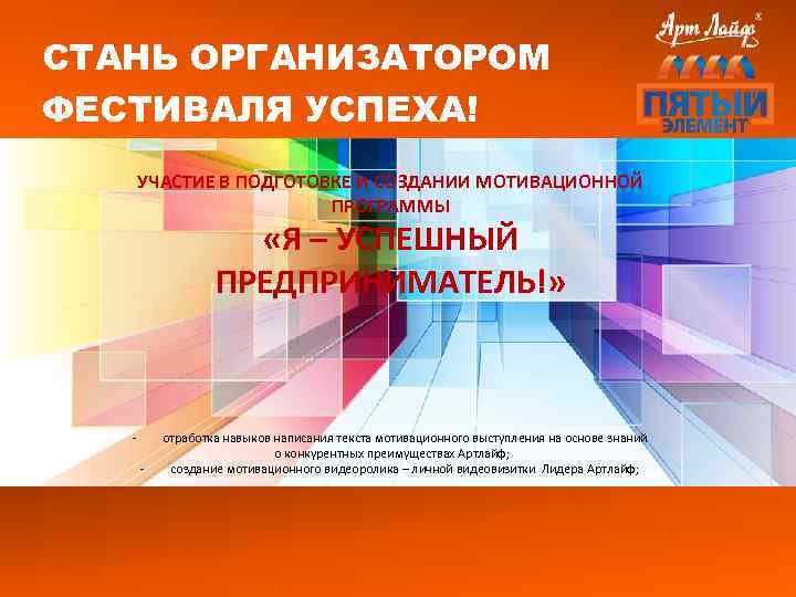 СТАНЬ ОРГАНИЗАТОРОМ ФЕСТИВАЛЯ УСПЕХА! УЧАСТИЕ В ПОДГОТОВКЕ И СОЗДАНИИ МОТИВАЦИОННОЙ ПРОГРАММЫ «Я – УСПЕШНЫЙ