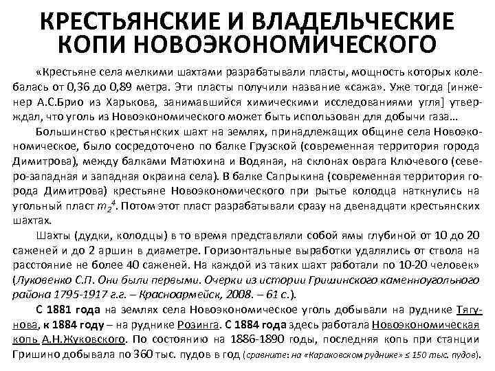 КРЕСТЬЯНСКИЕ И ВЛАДЕЛЬЧЕСКИЕ КОПИ НОВОЭКОНОМИЧЕСКОГО «Крестьяне села мелкими шахтами разрабатывали пласты, мощность которых колебалась