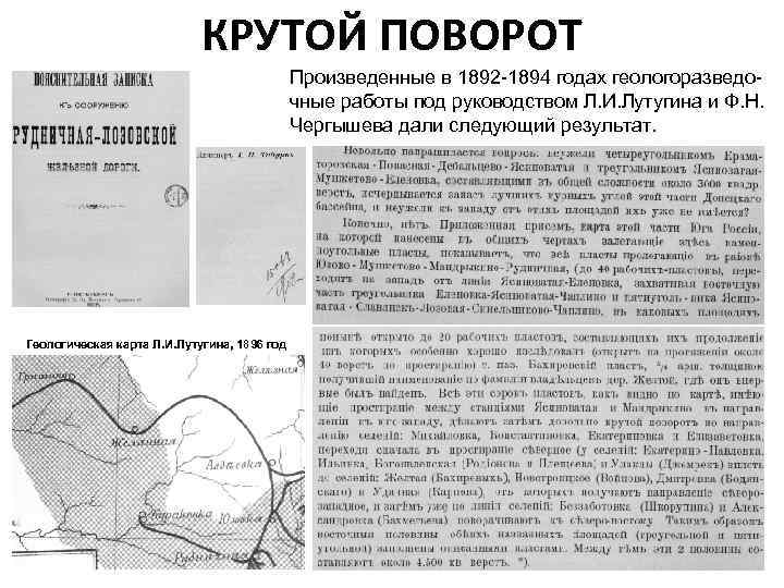 КРУТОЙ ПОВОРОТ Произведенные в 1892 -1894 годах геологоразведочные работы под руководством Л. И. Лутугина