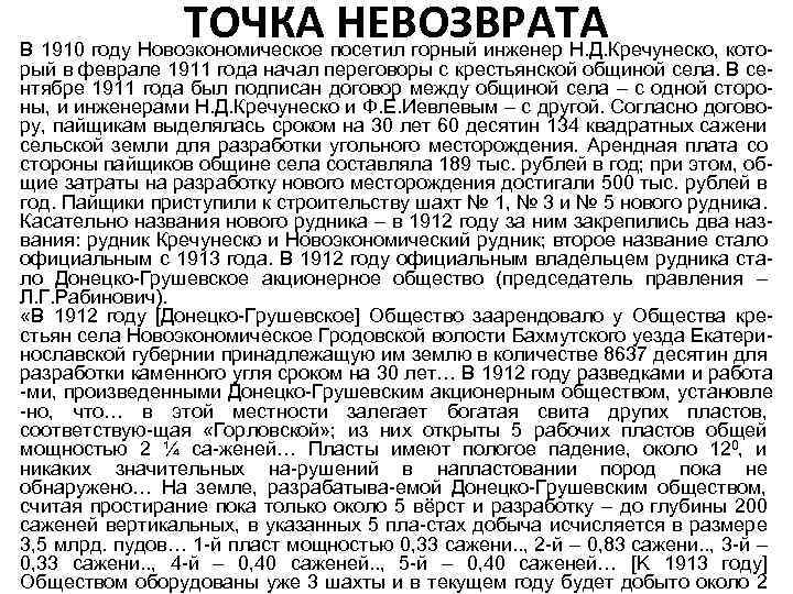 ТОЧКА посетил горный инженер Н. Д. Кречунеско, кото. НЕВОЗВРАТА В 1910 году Новоэкономическое рый