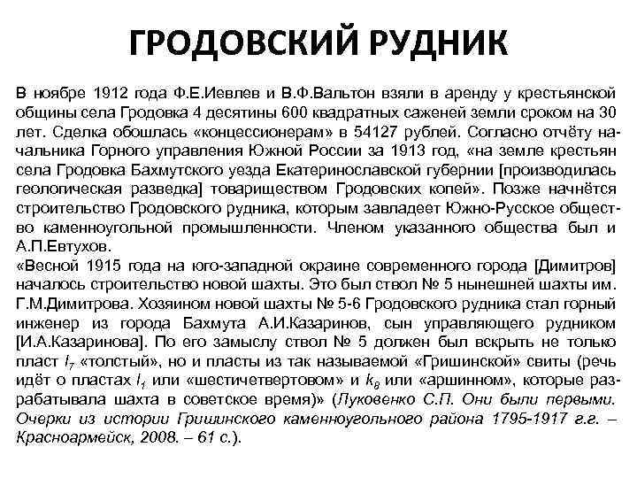 ГРОДОВСКИЙ РУДНИК В ноябре 1912 года Ф. Е. Иевлев и В. Ф. Вальтон взяли