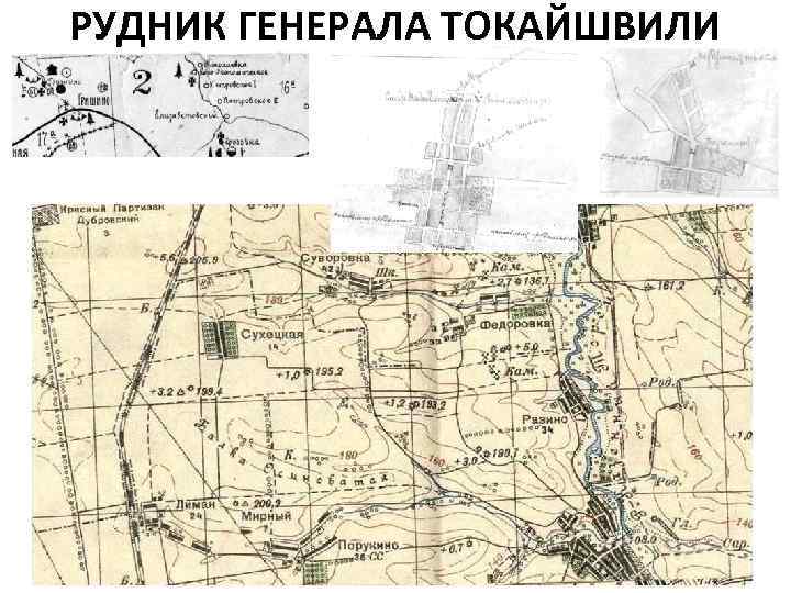 РУДНИК ГЕНЕРАЛА ТОКАЙШВИЛИ 