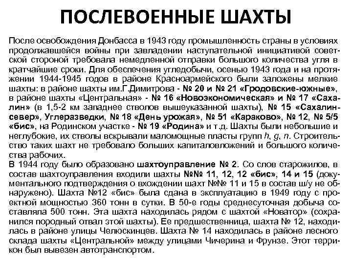 ПОСЛЕВОЕННЫЕ ШАХТЫ После освобождения Донбасса в 1943 году промышленность страны в условиях продолжавшейся войны