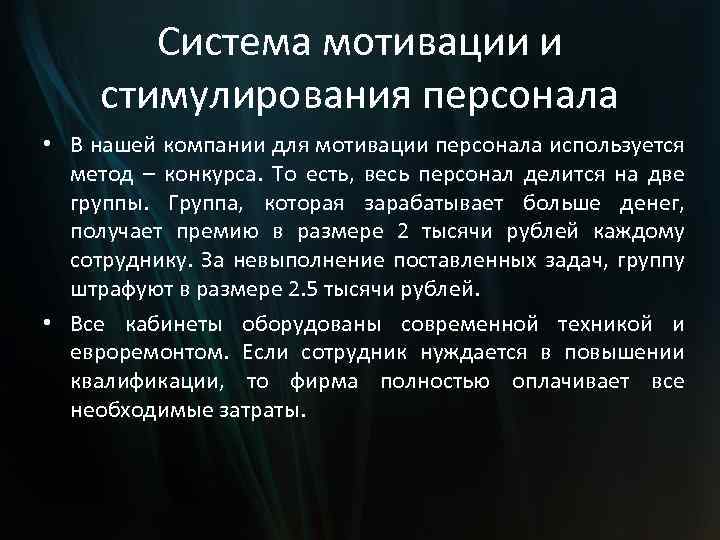 Система мотивации и стимулирования персонала • В нашей компании для мотивации персонала используется метод