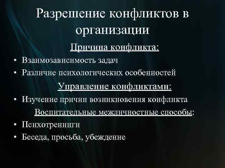 Разрешение конфликтов в организации Причина конфликта: • Взаимозависимость задач • Различие психологических особенностей Управление