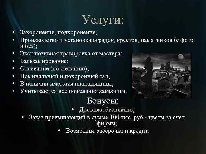 Услуги: • Захоронение, подхоронение; • Производство и установка оградок, крестов, памятников (с фото и