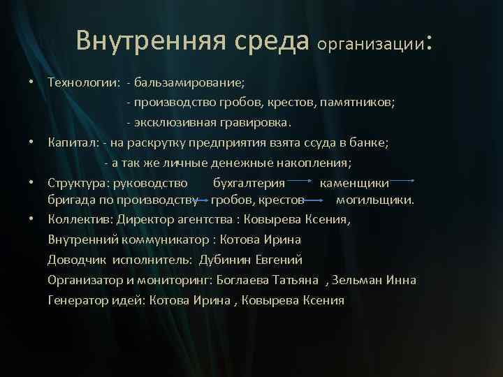 Внутренняя среда организации: • Технологии: - бальзамирование; - производство гробов, крестов, памятников; - эксклюзивная