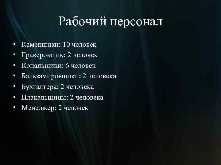 Рабочий персонал • • Каменщики: 10 человек Граверовшик: 2 человек Копальщики: 6 человек Бальзамировщики: