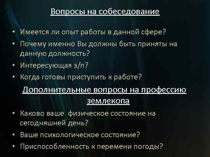 Вопросы на собеседование • Имеется ли опыт работы в данной сфере? • Почему именно