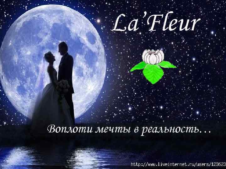 La’Fleur Воплоти мечты в реальность… 