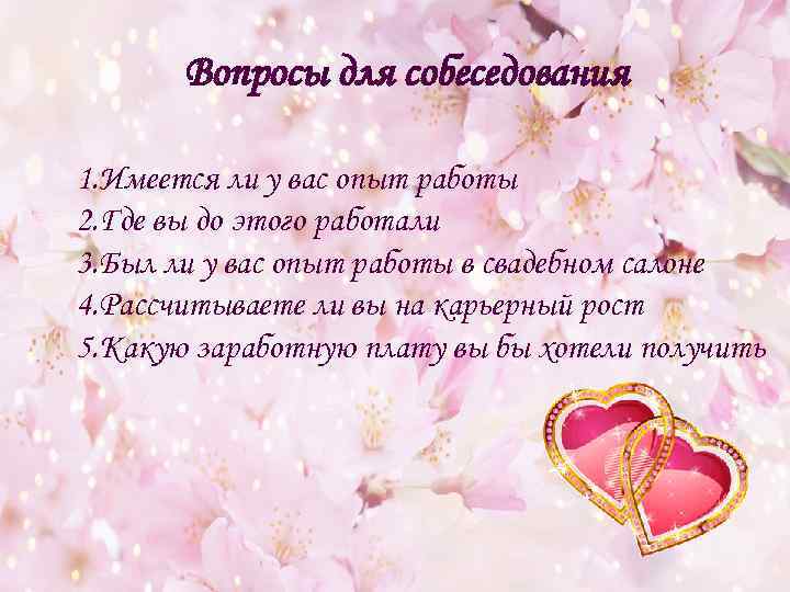 Вопросы для собеседования 1. Имеется ли у вас опыт работы 2. Где вы до