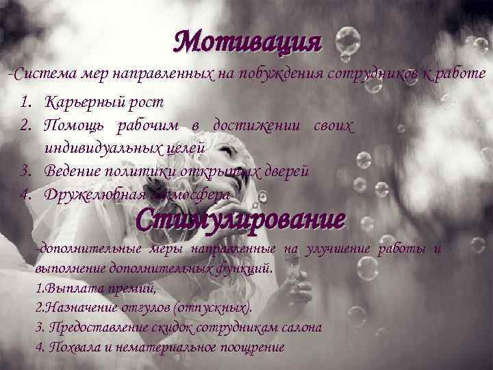 Мотивация -Система мер направленных на побуждения сотрудников к работе 1. Карьерный рост 2. Помощь