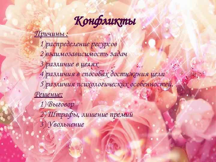 Конфликты Причины : 1)распределение ресурсов 2)взаимозависимость задач 3)различие в целях 4)различия в способах достижения