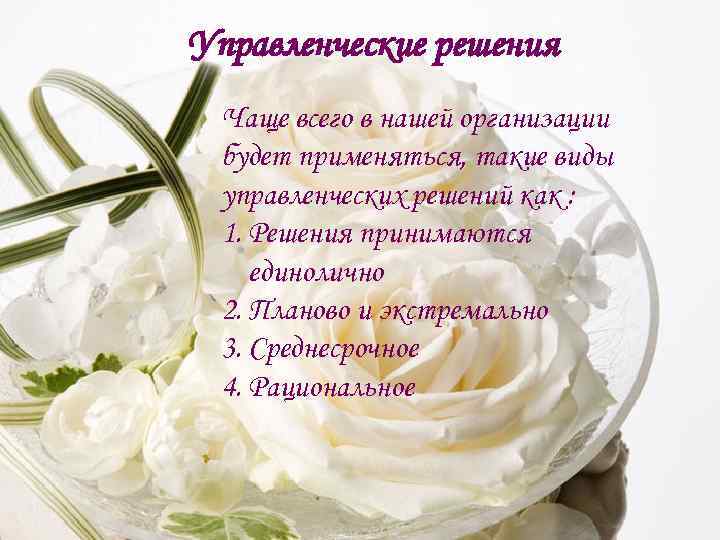 Управленческие решения Чаще всего в нашей организации будет применяться, такие виды управленческих решений как