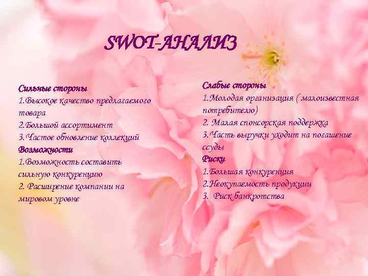 SWOT-АНАЛИЗ Сильные стороны 1. Высокое качество предлагаемого товара 2. Большой ассортимент 3. Частое обновление