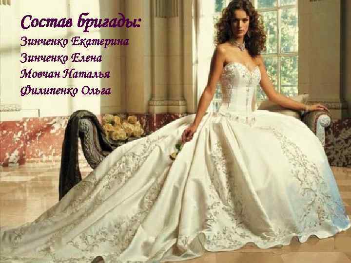 Состав бригады: Зинченко Екатерина Зинченко Елена Мовчан Наталья Филипенко Ольга 