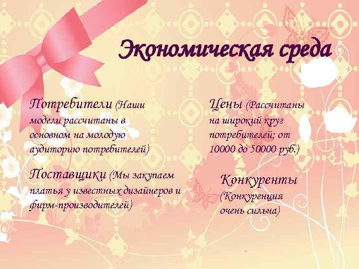 Экономическая среда Потребители (Наши Цены (Рассчитаны модели рассчитаны в основном на молодую аудиторию потребителей)