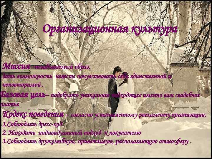 Организационная культура Миссия –незабываемый образ, дать возможность невесте почувствовать себя единственной и неповторимой. Базовая