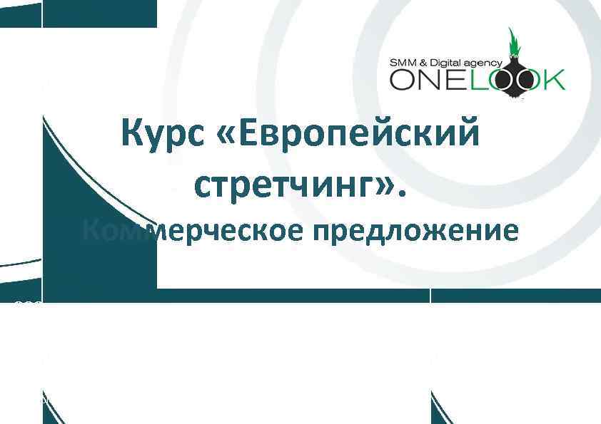 Курс «Европейский стретчинг» . Коммерческое предложение ООО «Рекламное агентство «Концепт» 127018, Москва, 2 -ая