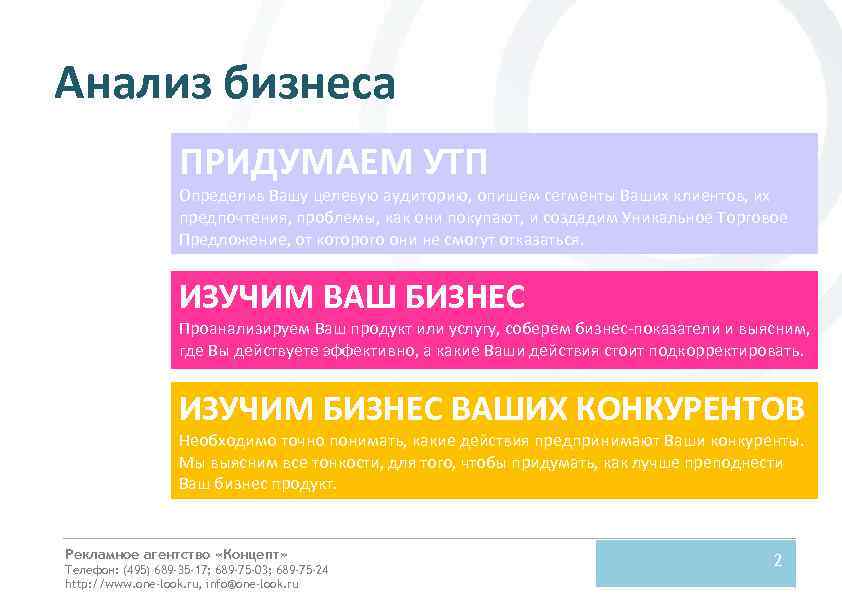 Анализ бизнеса ПРИДУМАЕМ УТП Определив Вашу целевую аудиторию, опишем сегменты Ваших клиентов, их предпочтения,