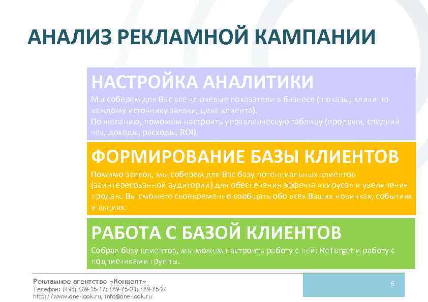 АНАЛИЗ РЕКЛАМНОЙ КАМПАНИИ НАСТРОЙКА АНАЛИТИКИ Мы соберем для Вас все ключевые показатели в бизнесе