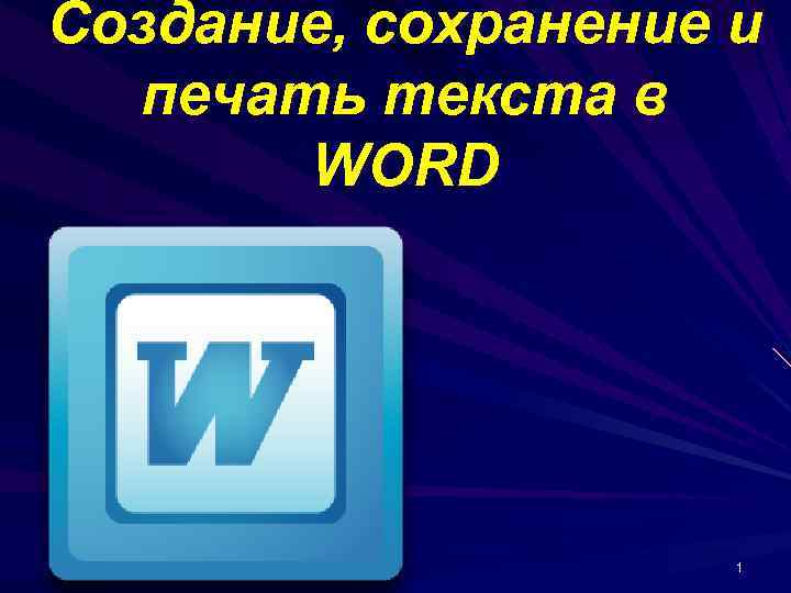 Создание, сохранение и печать текста в WORD 1 