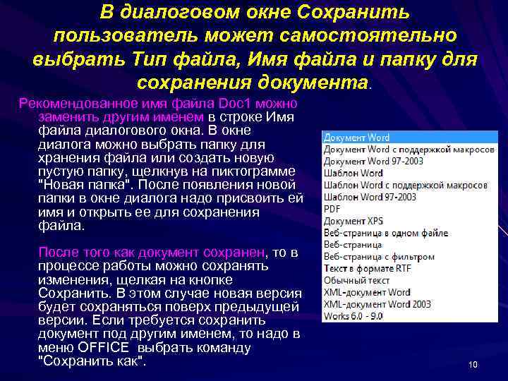 В диалоговом окне Сохранить пользователь может самостоятельно выбрать Тип файла, Имя файла и папку