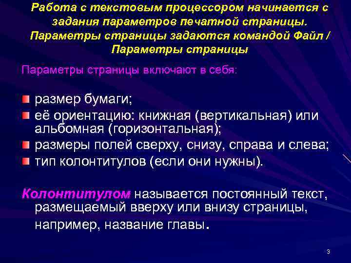 Работа с текстовым процессором начинается с задания параметров печатной страницы. Параметры страницы задаются командой